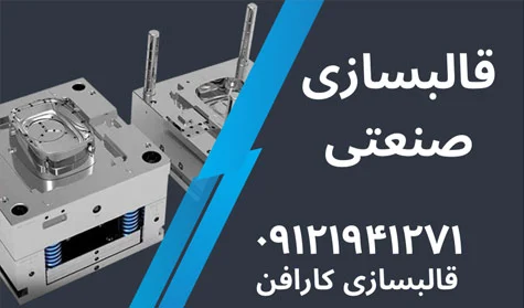 ساخت قالب تزریق پلاستیک با دقت و کیفیت بالا در کارافن