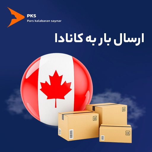 ارسال بار تجاری به کانادا