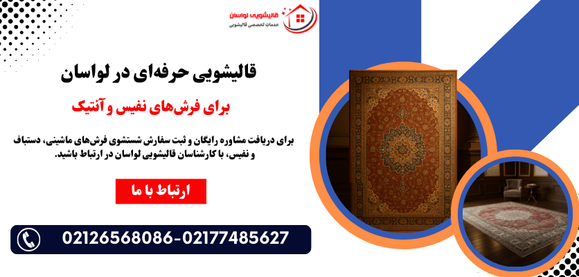 قالیشویی حرفه ای در لواسان برای فرش های نفیس و آنتیک