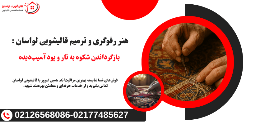 رفوگری و ترمیم فرش در لواسان