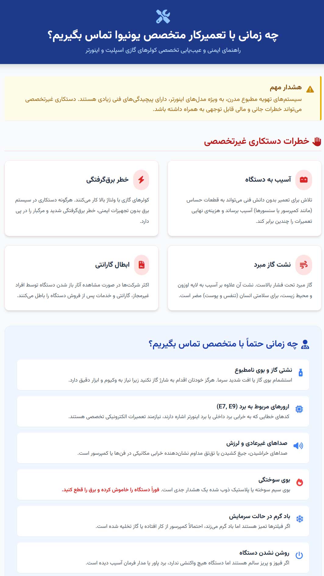 اینفوگرافی چه زمانی باید با تکنسین متخصص تعمیر کولر گازی یونیوا تماس بگیریم