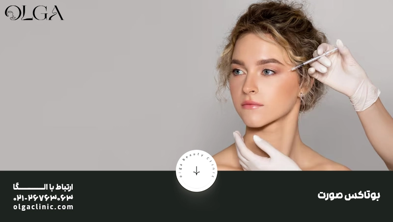 بوتاکس صورت؛ راهی مؤثر برای جوانسازی و رفع چین و چروک