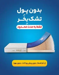 خرید تشک قسطی