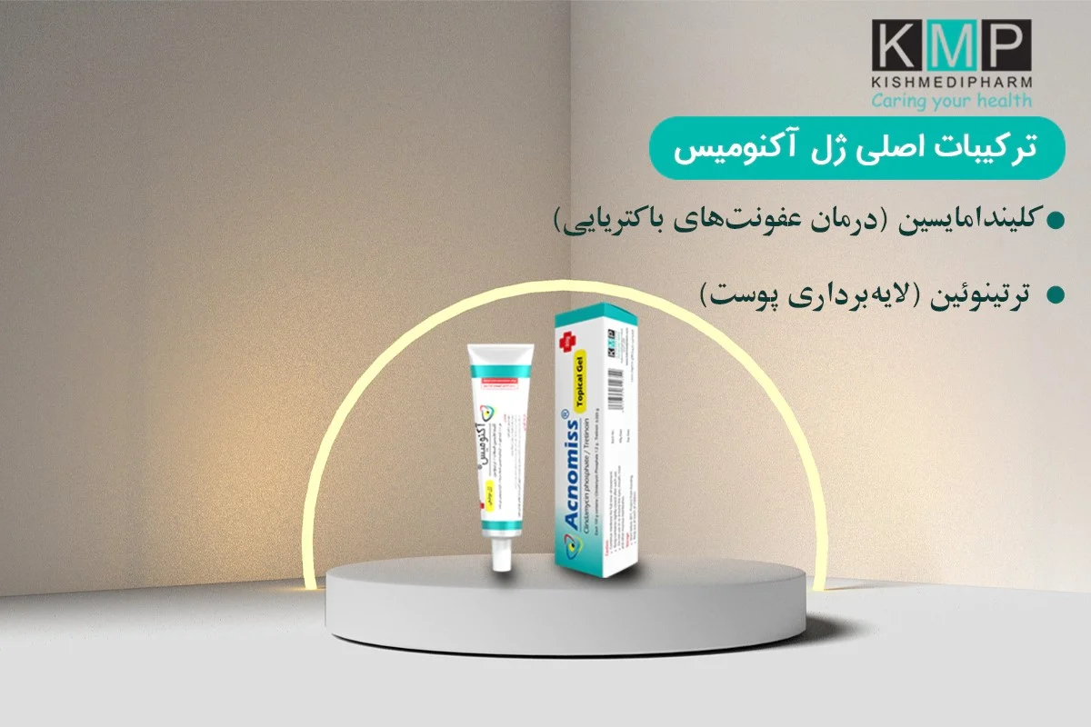 ضد جوش آکنومیس برای آکنه مقاوم؛ راهنمای کامل درمان طولانی‌مدت