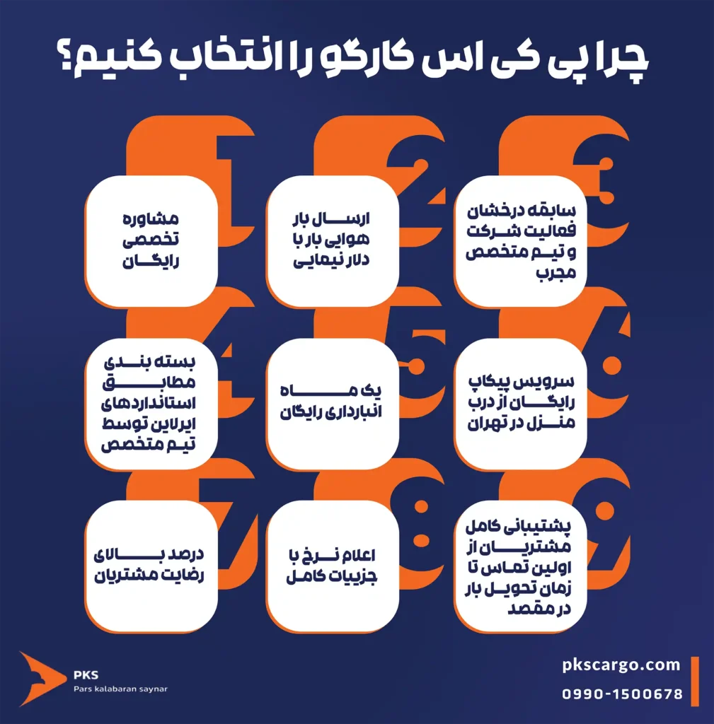 چرا پی کی اس کارگو را انتخاب کنیم؟