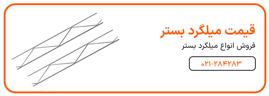 فاصله میلگرد از لبه بتن چقدر باید باشد
