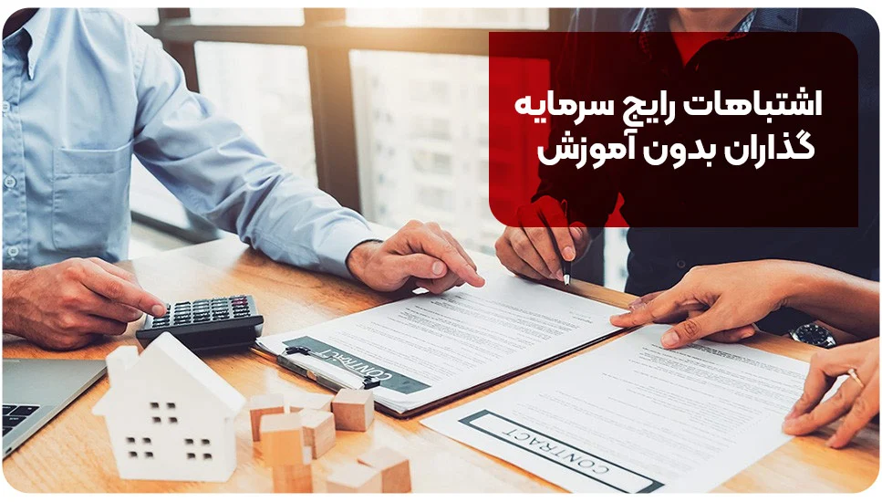اشتباهات رایج سرمایه&zwnj;گذاران بدون آموزش