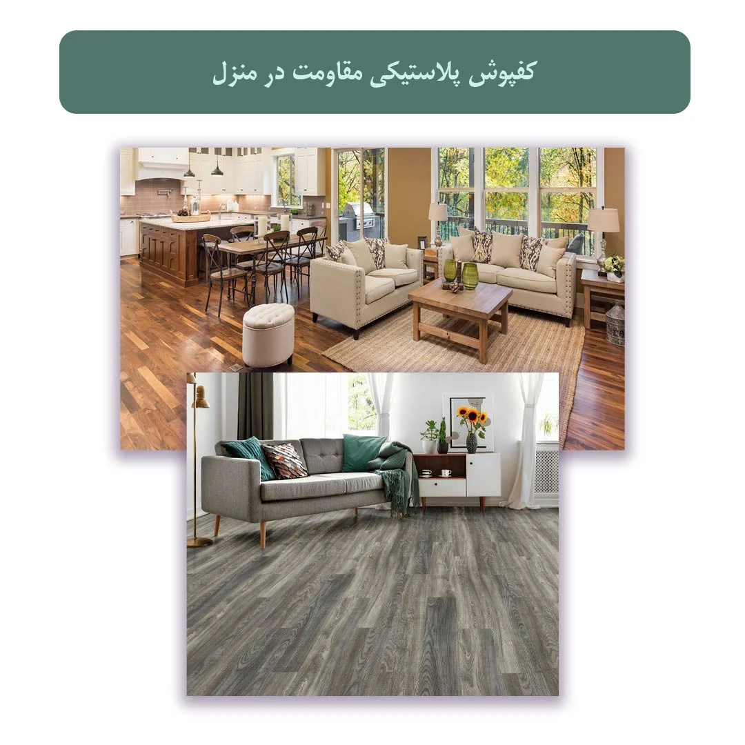 کفپوش پلاستیکی برای پذیرایی منزل