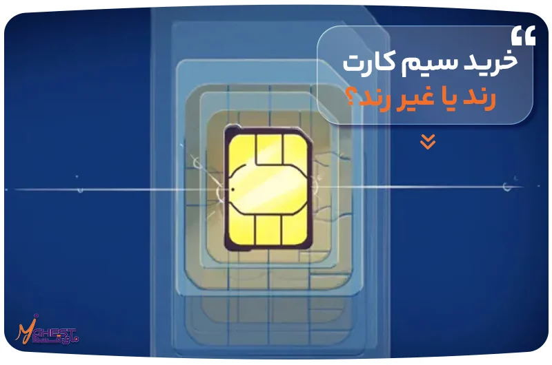 خرید سیم کارت رند یا غیر رند؟