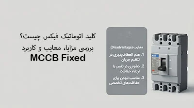 کلید اتوماتیک فیکس چیست؟ بررسی مزایا، معایب و کاربرد MCCB Fixed