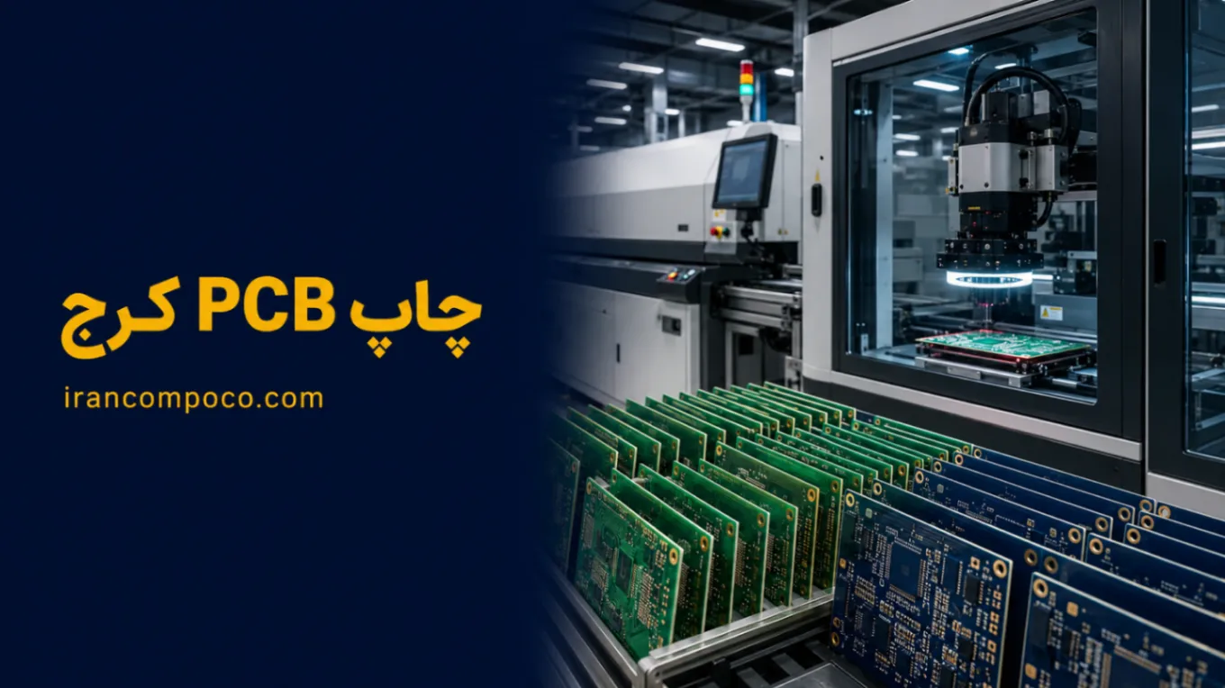 چاپ PCB کرج