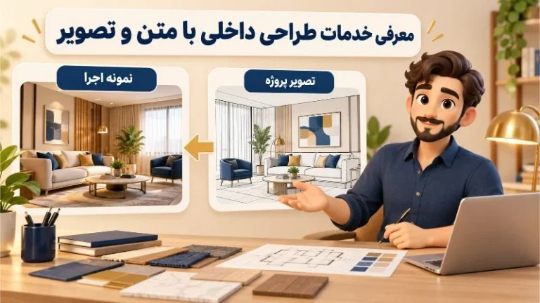 چطور خدمات طراحی داخلی را با متن و تصویر معرفی کنیم؟